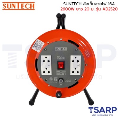 SUNTECH ล้อเก็บสายไฟ 16A 2600W สาย 3 x 2.5 sq.mm. ยาว 20 ม. รุ่น AD2520