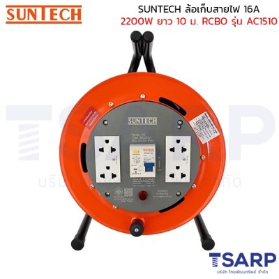 SUNTECH ล้อเก็บสายไฟ 16A 2200W สาย 3 x 1.5 sq.mm. ยาว 10 ม. เบรค์เกอร์ RCBO รุ่น AC1510
