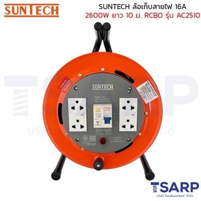 SUNTECH ล้อเก็บสายไฟ 16A 2600W สาย 3 x 2.5 sq.mm. ยาว 10 ม. เบรค์เกอร์ RCBO รุ่น AC2510