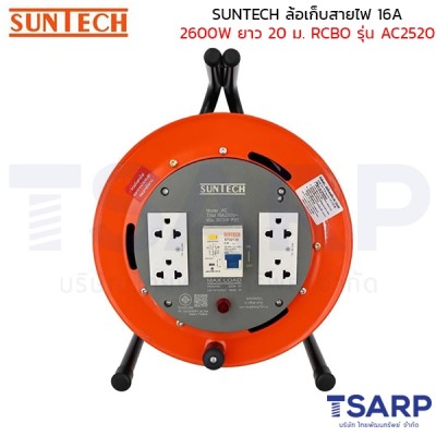 SUNTECH ล้อเก็บสายไฟ 16A 2600W สาย 3 x 2.5 sq.mm. ยาว 20 ม. เบรค์เกอร์ RCBO รุ่น AC2520