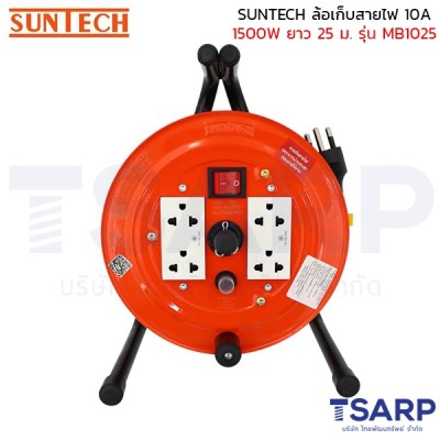 SUNTECH ล้อเก็บสายไฟ 10A 1500W สาย 3 x 1.0 sq.mm. ยาว 25 ม. รุ่น MB1025