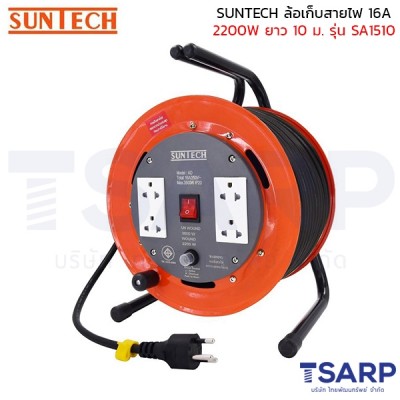 SUNTECH ล้อเก็บสายไฟ 16A 2200W สาย 3 x 1.5 sq.mm. ยาว 10 ม. รุ่น SA1510