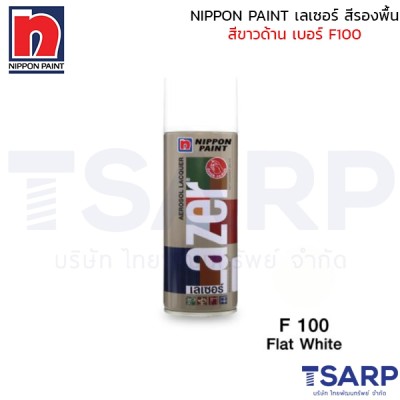 NIPPON PAINT เลเซอร์ สีรองพื้นสีขาวด้าน เบอร์ F100