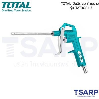 TOTAL ปืนฉีดลม ก้านยาว รุ่น TAT3081-3