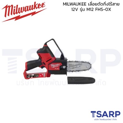 MILWAUKEE เลื่อยตัดกิ่งไร้สาย 12V รุ่น M12 FHS-0X (เครื่องเปล่า)