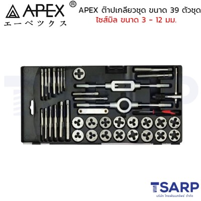 APEX ต๊าปเกลียวชุด ขนาด 39 ตัวชุด ไซส์มิล ขนาด 3 - 12 มม.