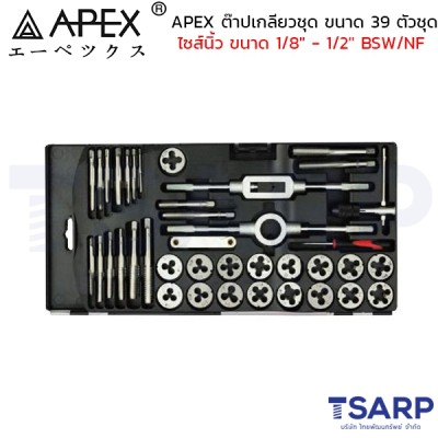APEX ต๊าปเกลียวชุด ขนาด 39 ตัวชุด ไซส์นิ้ว ขนาด 1/8" - 1/2" BSW/NF