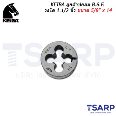 KEIBA ลูกต๊าปกลม B.S.F. วงโต 1.1/2 นิ้ว ขนาด 5/8" x 14