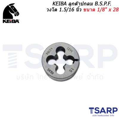 KEIBA ลูกต๊าปกลม B.S.P.F. วงโต 1.5/16 นิ้ว ขนาด 1/8" x 28