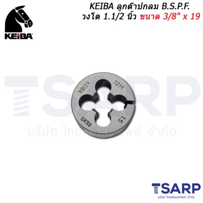 KEIBA ลูกต๊าปกลม B.S.P.F. วงโต 1.1/2 นิ้ว ขนาด 3/8" x 19