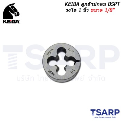 KEIBA ลูกต๊าปกลม BSPT วงโต 1 นิ้ว ขนาด 1/8"