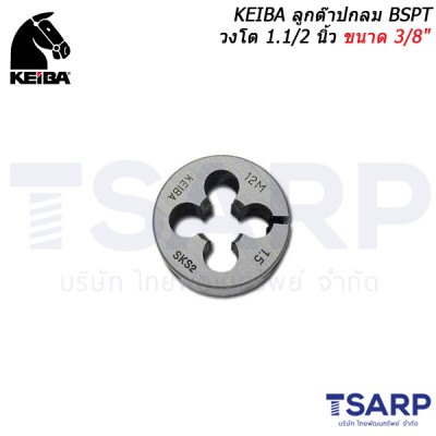 KEIBA ลูกต๊าปกลม BSPT วงโต 1.1/2 นิ้ว ขนาด 3/8"