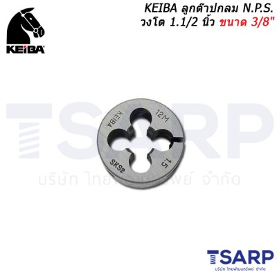 KEIBA ลูกต๊าปกลม N.P.S. วงโต 1.1/2 นิ้ว ขนาด 3/8"