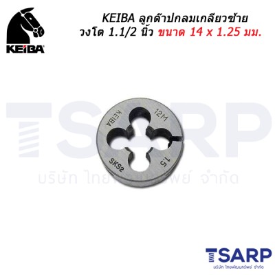 KEIBA ลูกต๊าปกลมเกลียวซ้าย วงโต 1.1/2 นิ้ว ขนาด 14 x 1.25 มม.