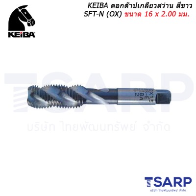 KEIBA ดอกต๊าปเกลียวสว่าน สีขาว SFT-N (OX) ขนาด 16 x 2.00 มม.