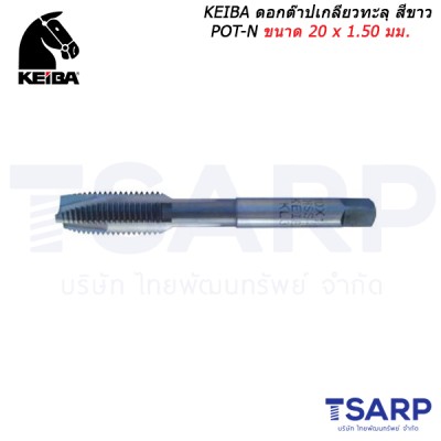 KEIBA ดอกต๊าปเกลียวทะลุ สีขาว POT-N ขนาด 20 x 1.50 มม.