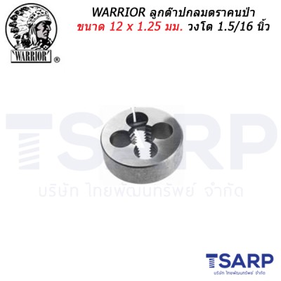 WARRIOR ลูกต๊าปกลมตราคนป่า ขนาด 12 x 1.25 มม. วงโต 1.5/16 นิ้ว