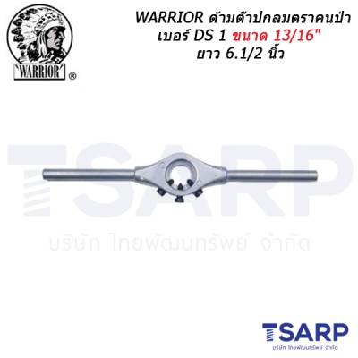 WARRIOR ด้ามต๊าปกลมตราคนป่า เบอร์ DS 1 ขนาด 13/16" ยาว 6.1/2 นิ้ว