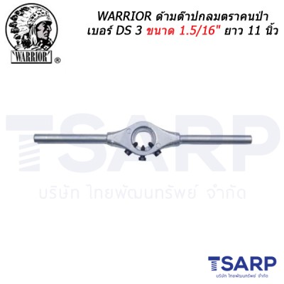 WARRIOR ด้ามต๊าปกลมตราคนป่า เบอร์ DS 3 ขนาด 1.5/16" ยาว 11 นิ้ว