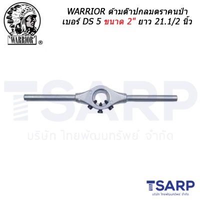 WARRIOR ด้ามต๊าปกลมตราคนป่า เบอร์ DS 5 ขนาด 2" ยาว 21.1/2 นิ้ว