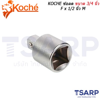 KOCHE ข้อลด ขนาด 3/4 นิ้ว F × 1/2 นิ้ว M