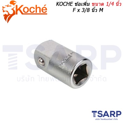 KOCHE ข้อเพิ่ม ขนาด 1/4 นิ้ว F × 3/8 นิ้ว M