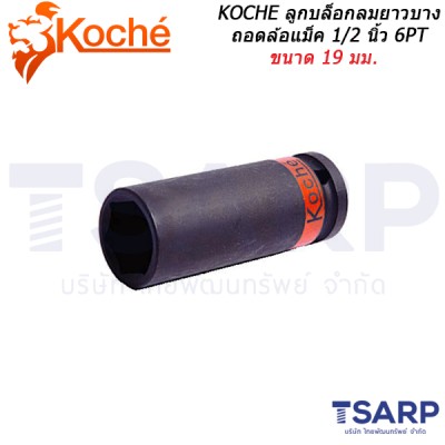 KOCHE ลูกบล็อกลมยาวบาง ถอดล้อแม็ค 1/2 นิ้ว 6PT ขนาด 19 มม.