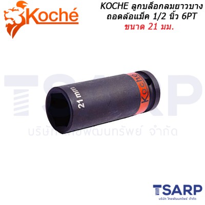 KOCHE ลูกบล็อกลมยาวบาง ถอดล้อแม็ค 1/2 นิ้ว 6PT ขนาด 21 มม.