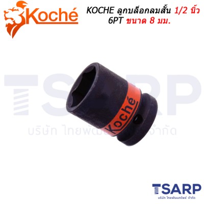 KOCHE ลูกบล็อกลมสั้น 1/2 นิ้ว 6PT ขนาด 8 มม.