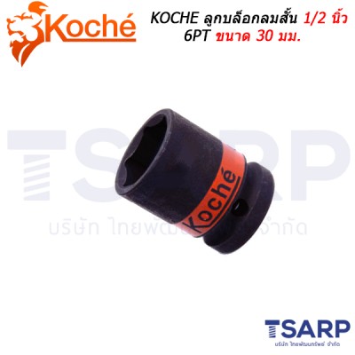KOCHE ลูกบล็อกลมสั้น 1/2 นิ้ว 6PT ขนาด 30 มม.