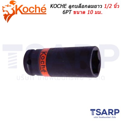 KOCHE ลูกบล็อกลมยาว 1/2 นิ้ว 6PT ขนาด 10 มม.