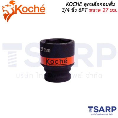 KOCHE ลูกบล็อกลมสั้น 3/4 6PT  ขนาด 27 มม.