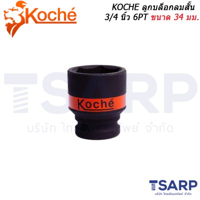 KOCHE ลูกบล็อกลมสั้น 3/4 6PT  ขนาด 34 มม.