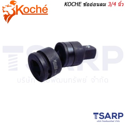 KOCHE ข้ออ่อนลม 3/4 นิ้ว