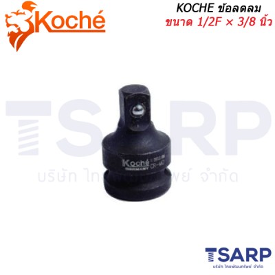 KOCHE ข้อลดลม ขนาด 1/2F × 3/8 นิ้ว