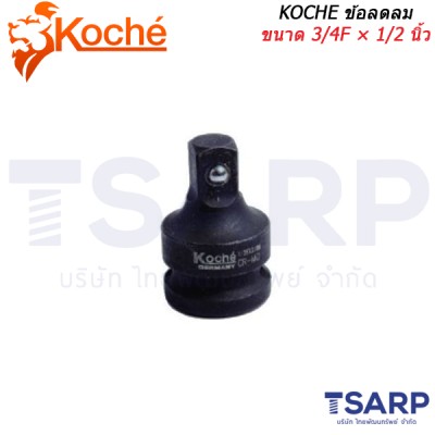 KOCHE ข้อลดลม ขนาด 3/4F × 1/2 นิ้ว