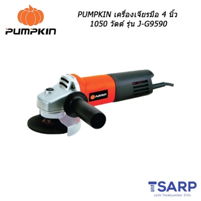 PUMPKIN เครื่องเจียรมือ 4 นิ้ว 1050 วัตต์ รุ่น J-G9590