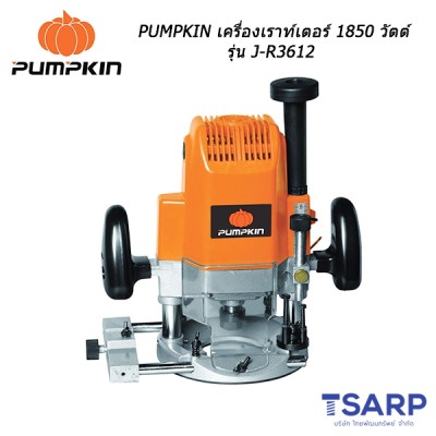 PUMPKIN เครื่องเราท์เตอร์ 1850 วัตต์ รุ่น J-R3612