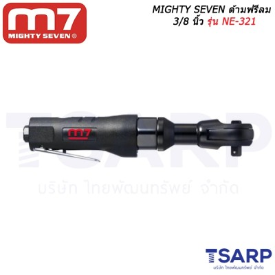 MIGHTY SEVEN ด้ามฟรีลม 3/8 นิ้ว รุ่น NE-321