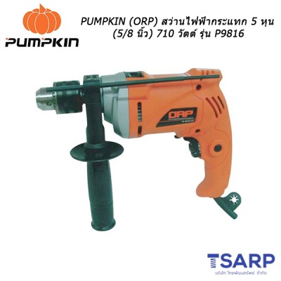 PUMPKIN (ORP) สว่านไฟฟ้ากระแทก 5 หุน (5/8 นิ้ว) 710 วัตต์ รุ่น P9816