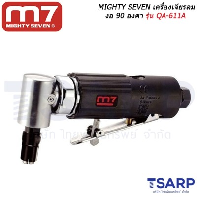 MIGHTY SEVEN เครื่องเจียรลม งอ 90 องศา รุ่น QA-611A