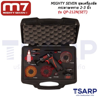 MIGHTY SEVEN ชุดเครื่องขัดกระดาษทราย 2-3 นิ้ว รุ่น QP-212N (SET)