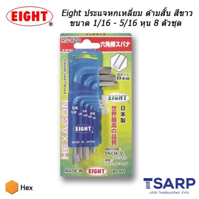 Eight ประแจหกเหลี่ยม ด้ามสั้น สีขาว ขนาด 1/16 - 5/16 นิ้ว 8 ตัวชุด (รุ่น RS-8Z)