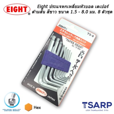 Eight ประแจหกเหลี่ยม หัวบอลเตเปอร์ ด้ามสั้น สีขาว ขนาด 1.5 - 8.0 มม. 8 ตัวชุด (รุ่น TS-8)