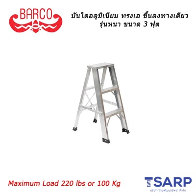 Barco บันไดอลูมิเนียมทรงเอ ขึ้นลงทางเดียว แบบหนา ขนาด 3 ขั้น (3 ฟุต)