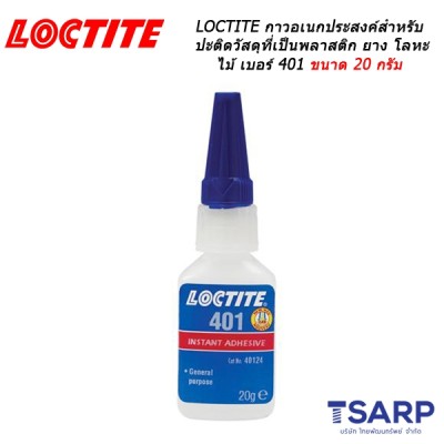 LOCTITE No. 401 กาวอเนกประสงค์ ขนาด 20 กรัม