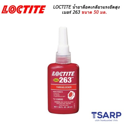 LOCTITE No. 263 น้ำยาล็อคเกลียวแรงยึดสูง ขนาด 50 มล.