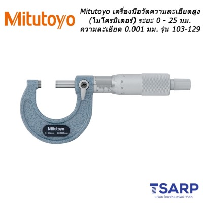 Mitutoyo เครื่องมือวัดความละเอียดสูง (ไมโครมิเตอร์) ระยะ 0 - 25 มม. รุ่น 103-129