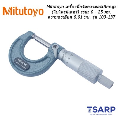 Mitutoyo เครื่องมือวัดความละเอียดสูง (ไมโครมิเตอร์) ระยะ 0 - 25 มม. รุ่น 103-137