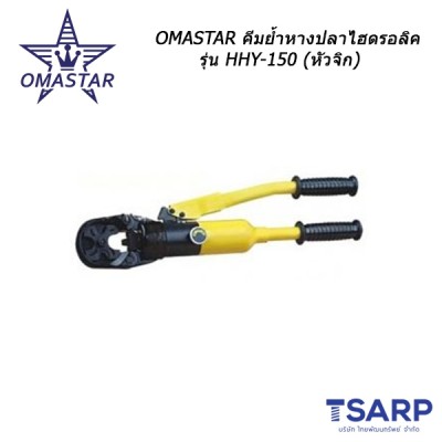 OMASTAR คีมย้ำหางปลาไฮดรอลิค รุ่น HHY-150 (หัวจิก)